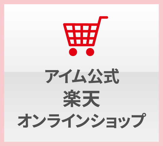 アイム公式 楽天オンラインショップ