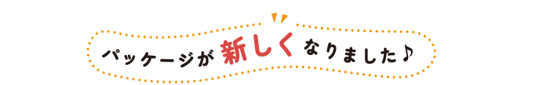 パッケージが新しくなりました