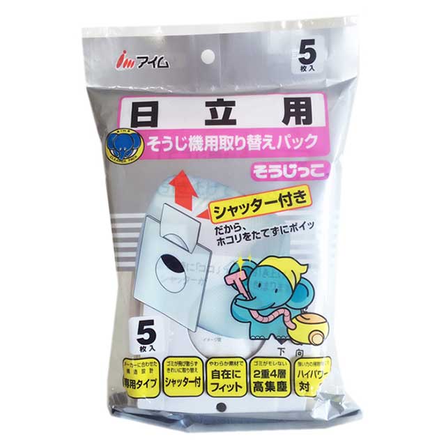 そうじっこ 日立専用シャッター付5枚入